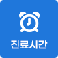 진료시간