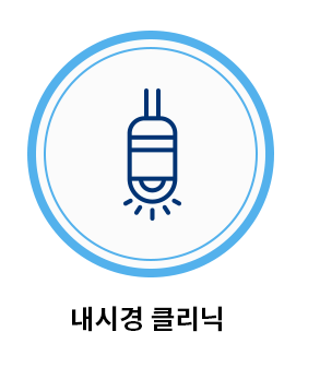 내시경 클리닉
