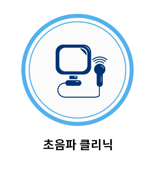 초음파 클리닉