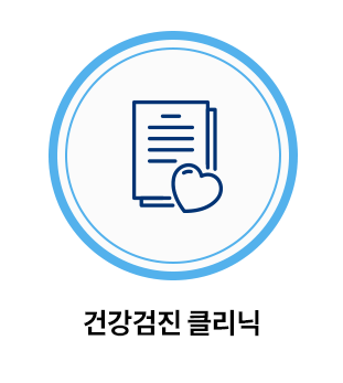 건강검진센터