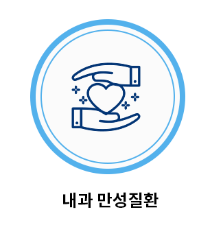 내과 만성질환