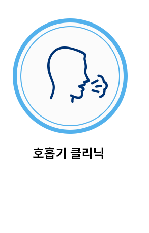 호흡기 클리닉