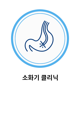 소화기 클리닉