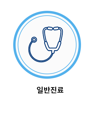 일반진료