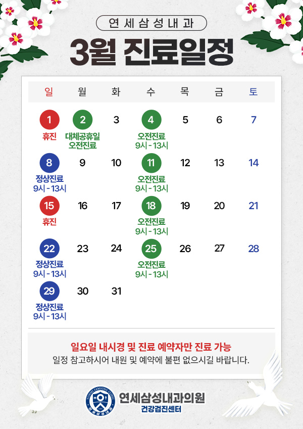 3월진료일정