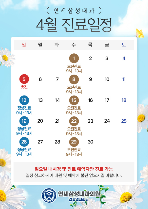 4월진료일정