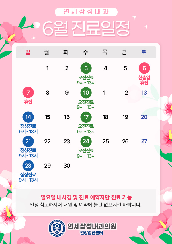 6월진료일정