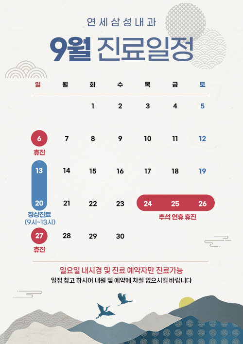 9월진료일정