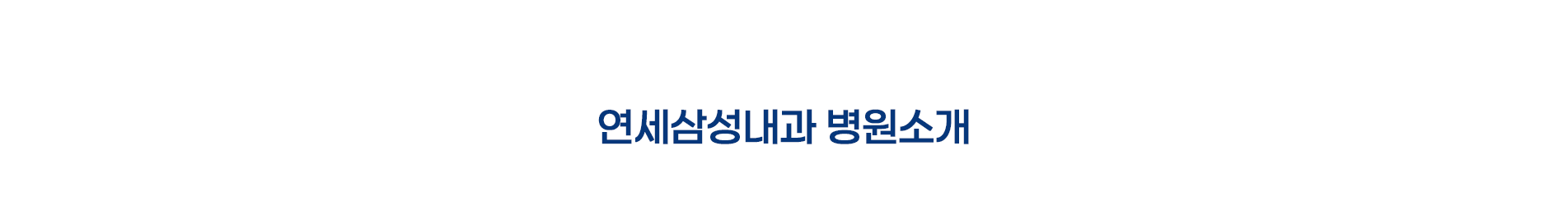 연세삼성내과 소개